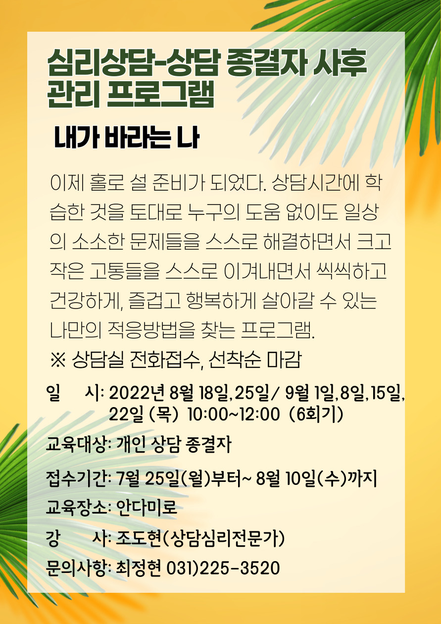 심리상담] 상담종결자 사후관리 프로그램